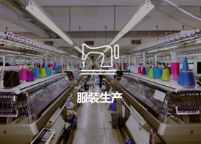服裝生產(chǎn)