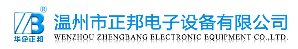 溫州正邦電子設備有限公司 溫州正邦電子設備有限公司