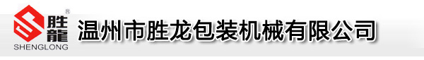 溫州勝龍機械 溫州勝龍機械