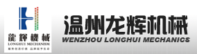 溫州龍輝機械制造機械有限公司 溫州龍輝機械制造機械有限公司