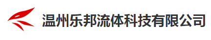 溫州樂邦流體科技有限公司 溫州樂邦流體科技有限公司