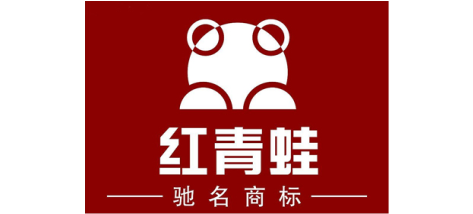 紅青蛙鞋業 紅青蛙鞋業