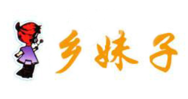 浙江鄉妹子食品有限公司 浙江鄉妹子食品有限公司