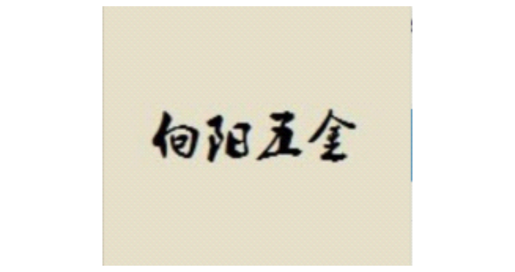 溫州向陽五金有限公司 溫州向陽五金有限公司