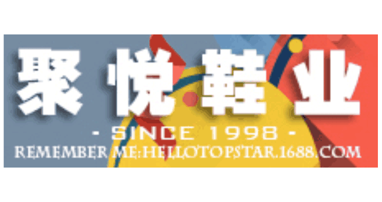 溫州聚悅鞋業有限公司 溫州聚悅鞋業有限公司