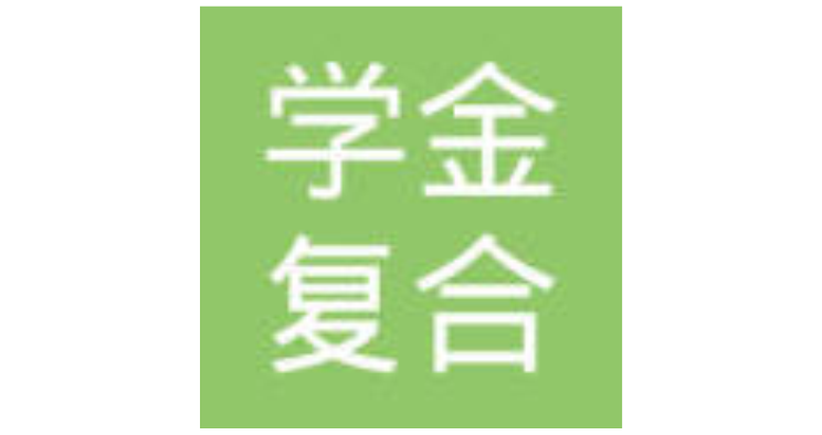 浙江學金復合材料有限公司 浙江學金復合材料有限公司