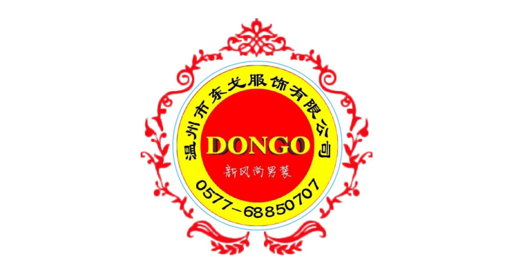 溫州市東戈服飾有限公司 溫州市東戈服飾有限公司