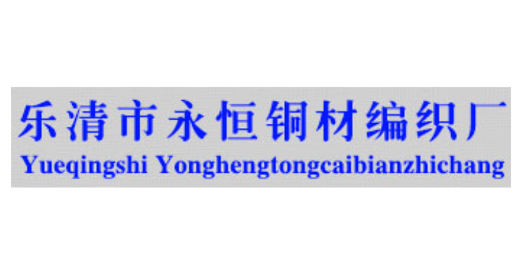 樂清市永恒銅材編織廠 樂清市永恒銅材編織廠