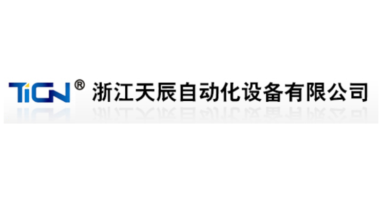 浙江天辰自動化設備有限公司 浙江天辰自動化設備有限公司